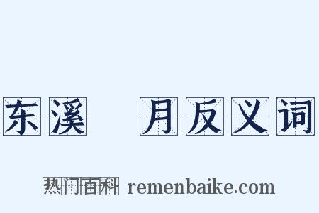 东溪翫月反义词是什么意思的图片